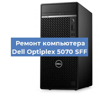 Замена термопасты на компьютере Dell Optiplex 5070 SFF в Ростове-на-Дону